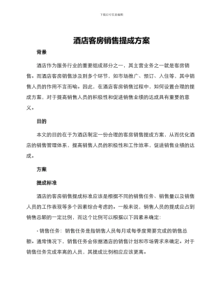 酒店客房销售提成方案