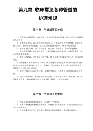 临床各管道护理常规