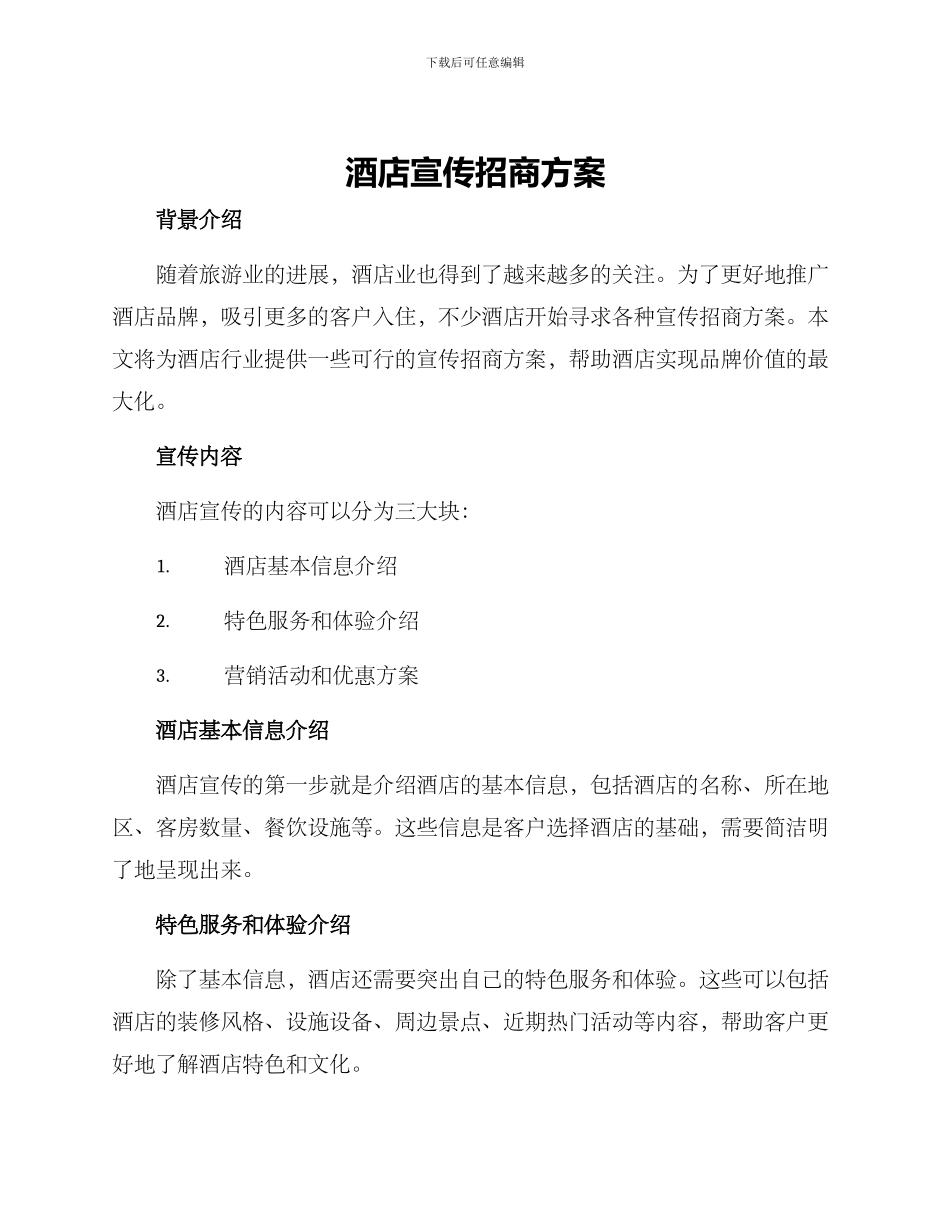 酒店宣传招商方案_第1页