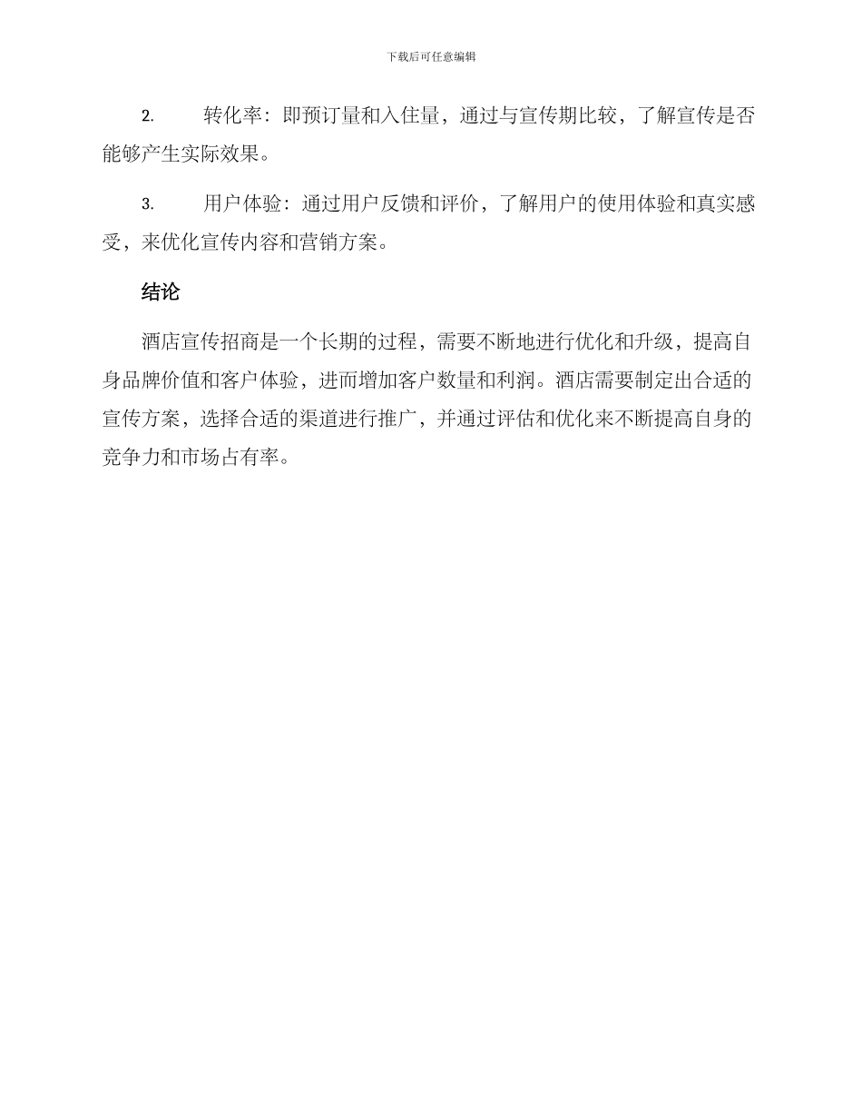 酒店宣传招商方案_第3页