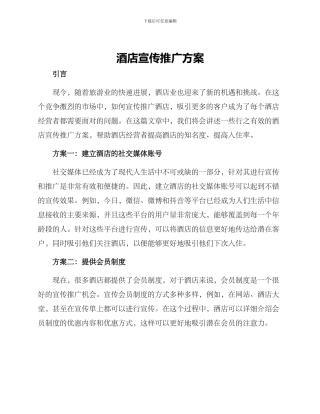 酒店宣传推广方案