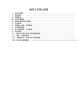 临床工作核心制度十四项