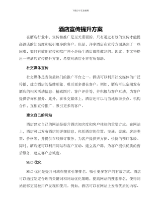 酒店宣传提升方案