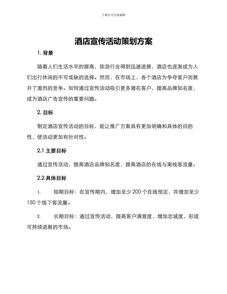 酒店宣传活动策划方案_第1页