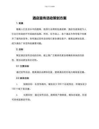 酒店宣传活动策划方案