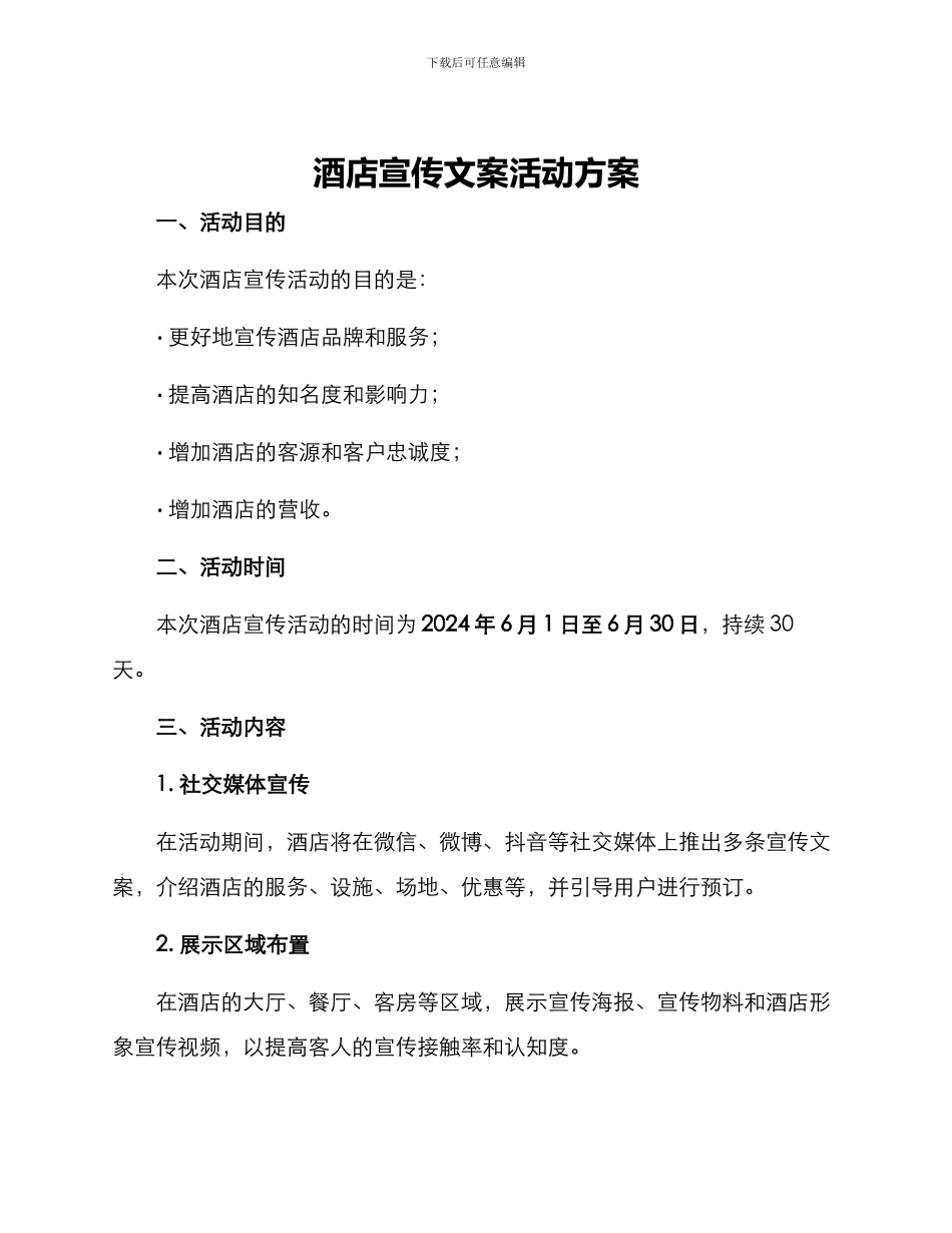 酒店宣传文案活动方案_第1页