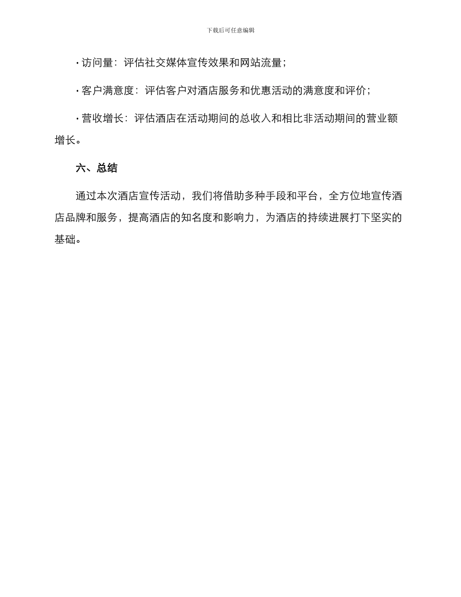 酒店宣传文案活动方案_第3页