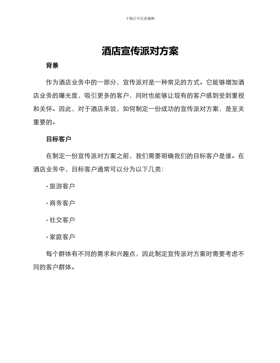 酒店宣传派对方案_第1页