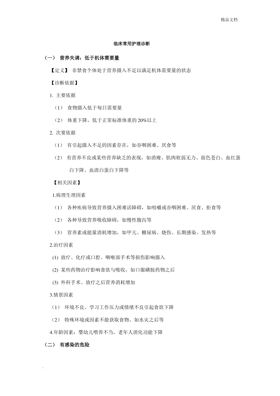 临床常用护理诊断_第1页