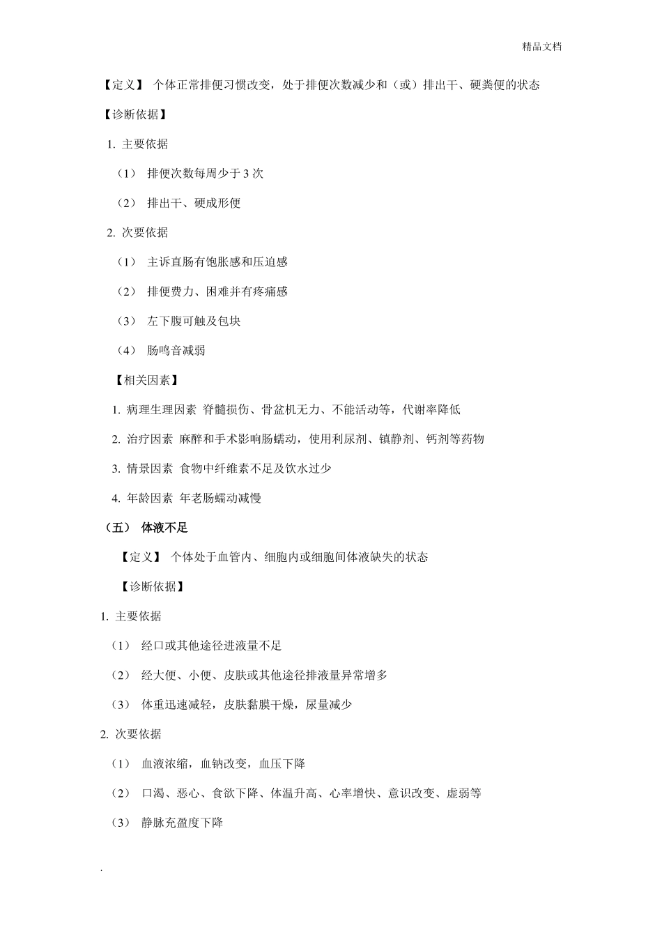 临床常用护理诊断_第3页