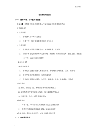 临床常用护理诊断