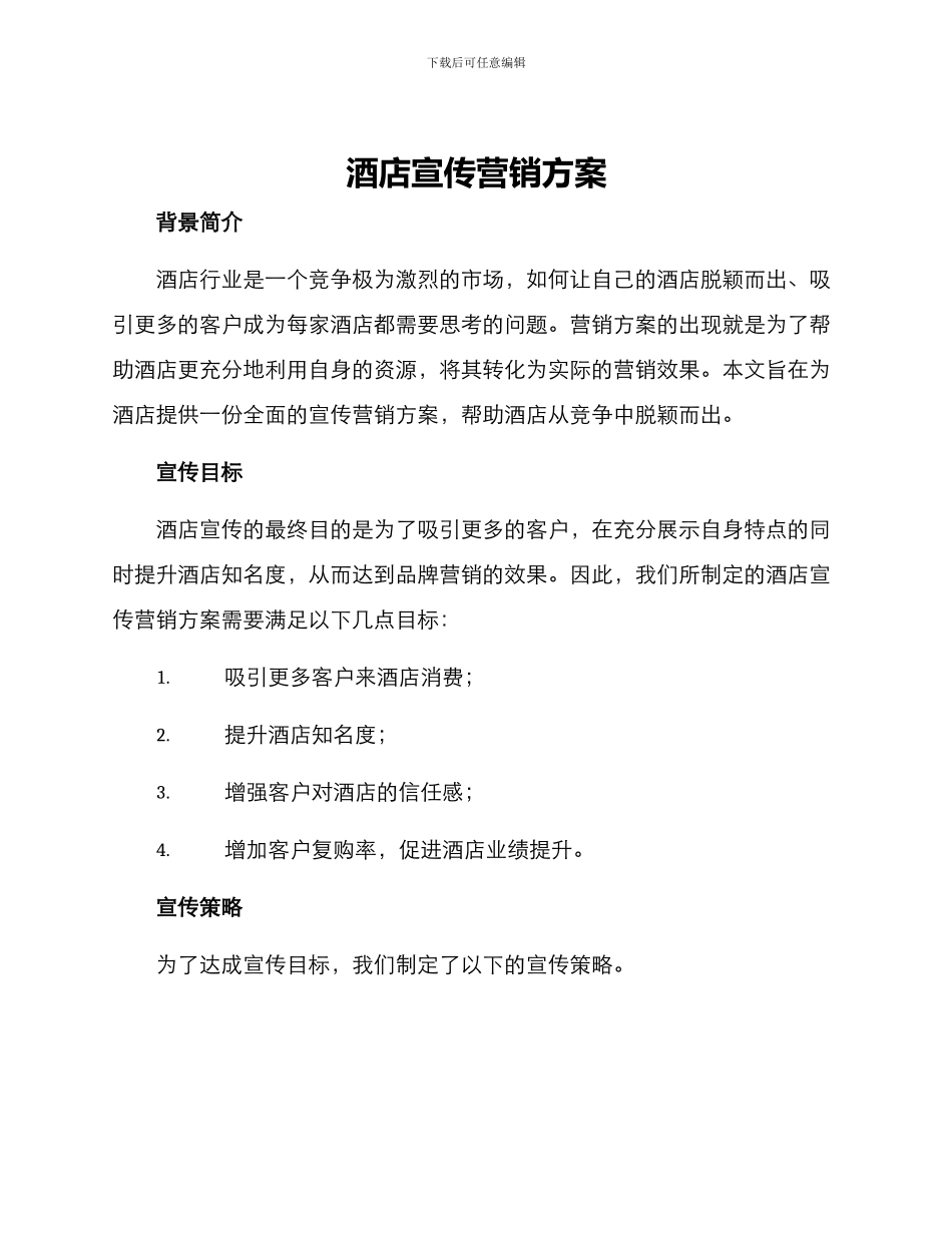 酒店宣传营销方案_第1页