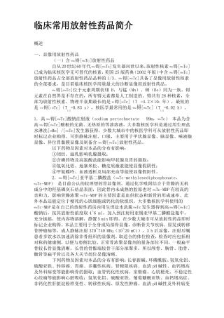 临床常用放射性药品简介