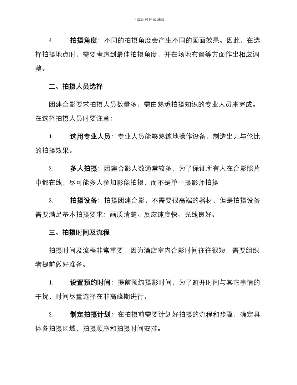 酒店室内团建拍摄方案_第2页