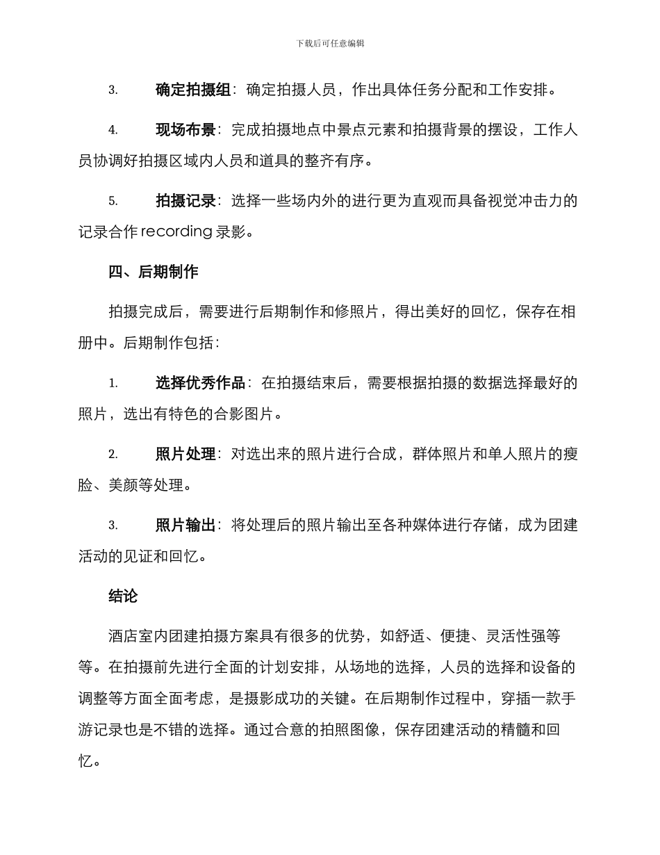 酒店室内团建拍摄方案_第3页