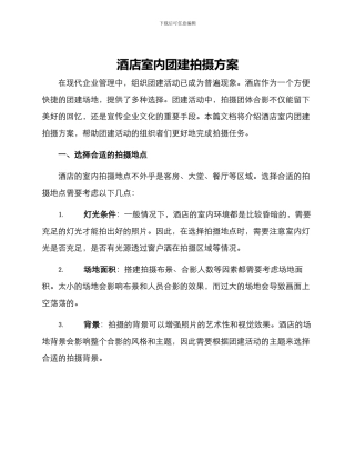 酒店室内团建拍摄方案