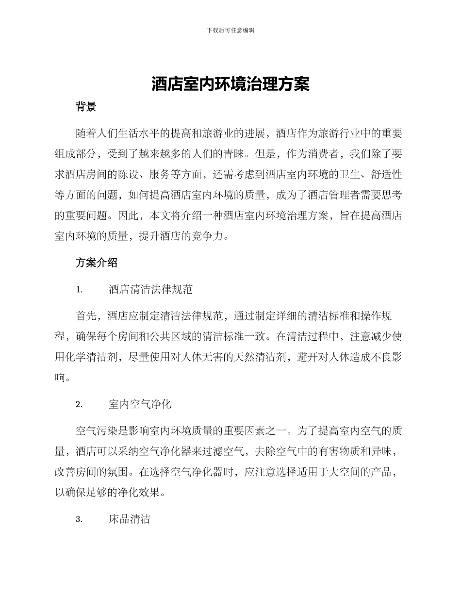 酒店室内环境治理方案_第1页