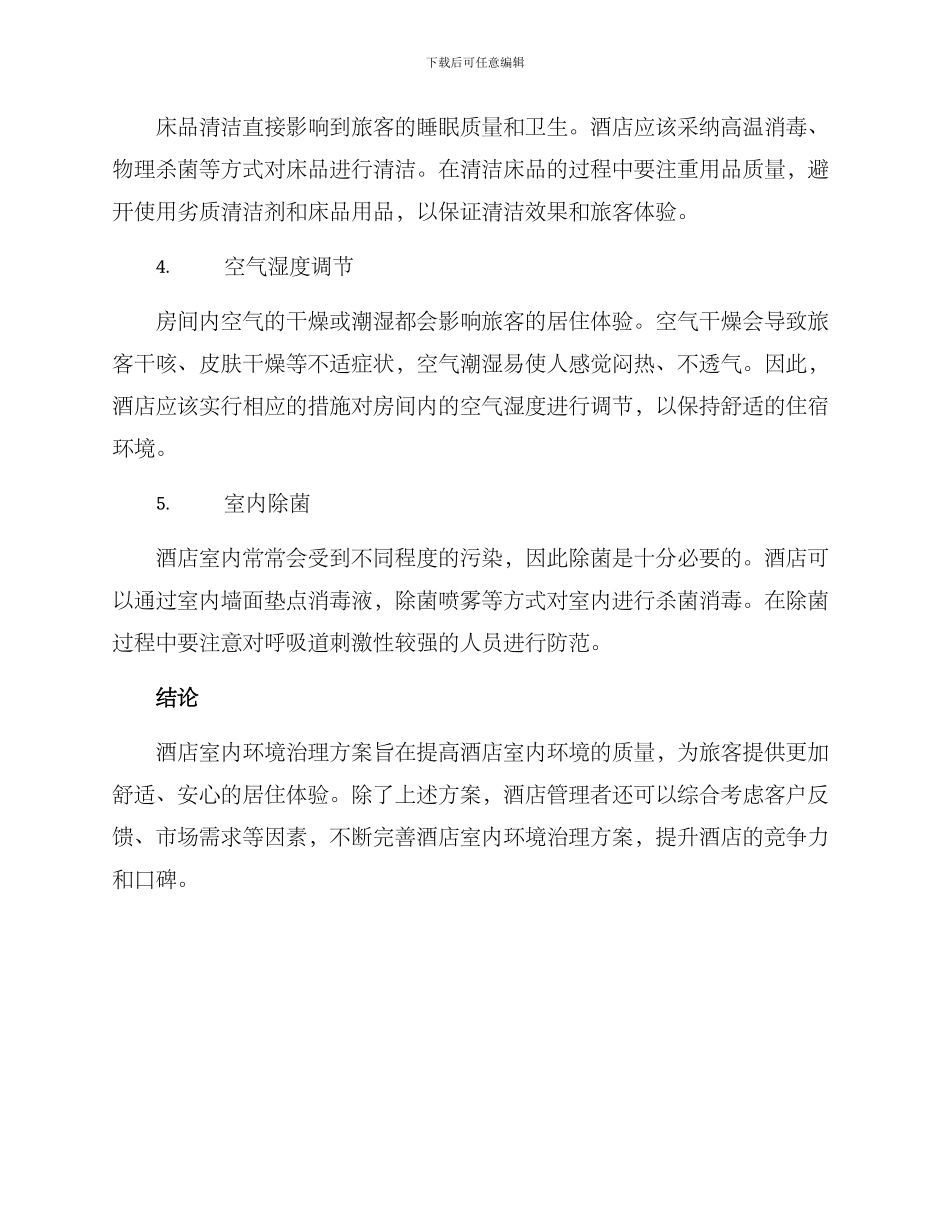 酒店室内环境治理方案_第2页