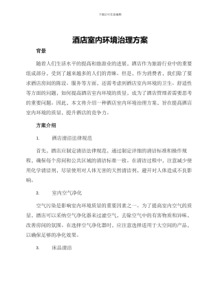 酒店室内环境治理方案