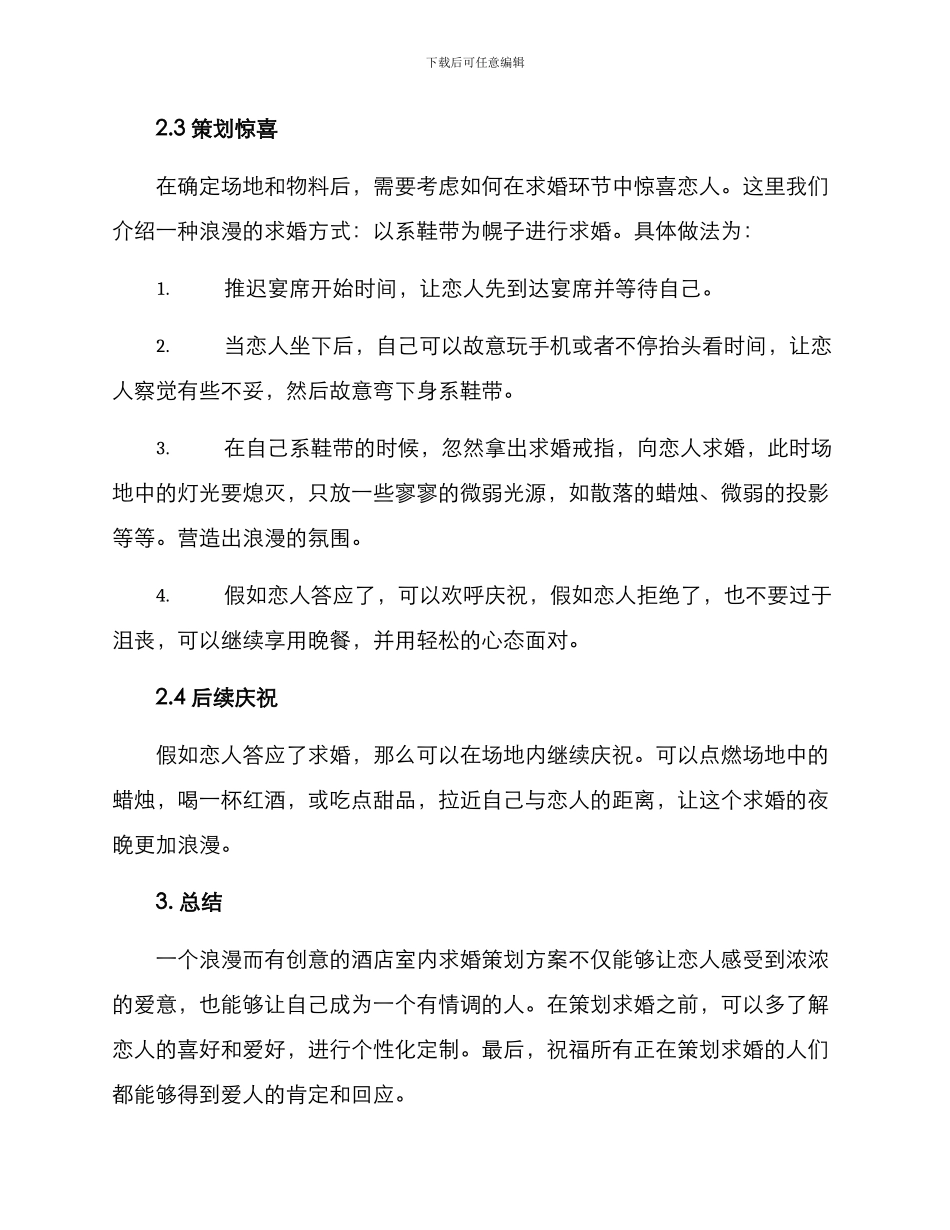 酒店室内求婚策划方案_第2页
