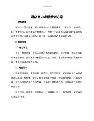 酒店室内求婚策划方案