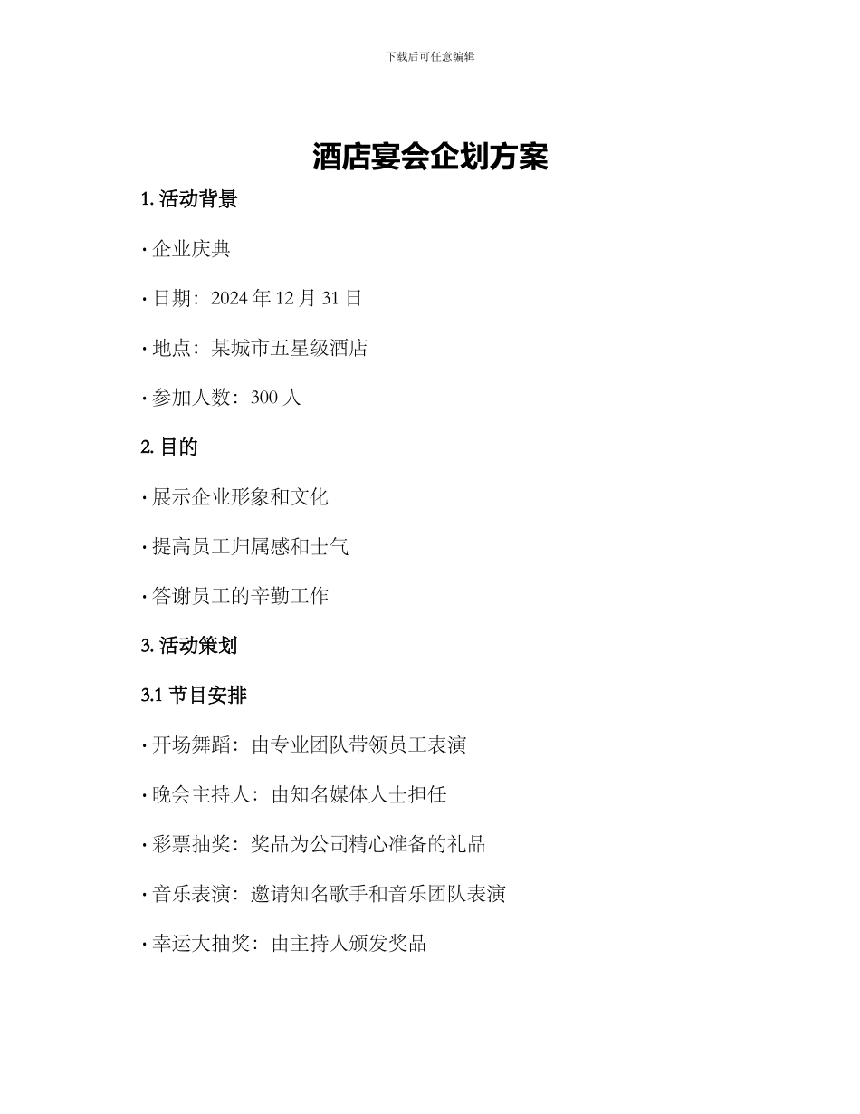酒店宴会企划方案_第1页