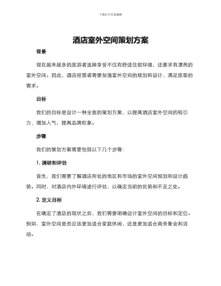 酒店室外空间策划方案