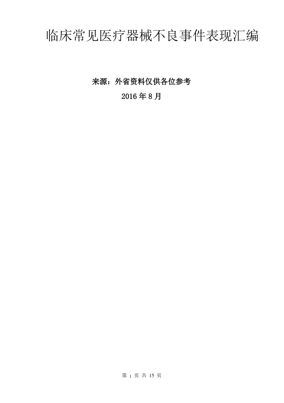临床常见医疗器械不良事件表现汇编_第1页