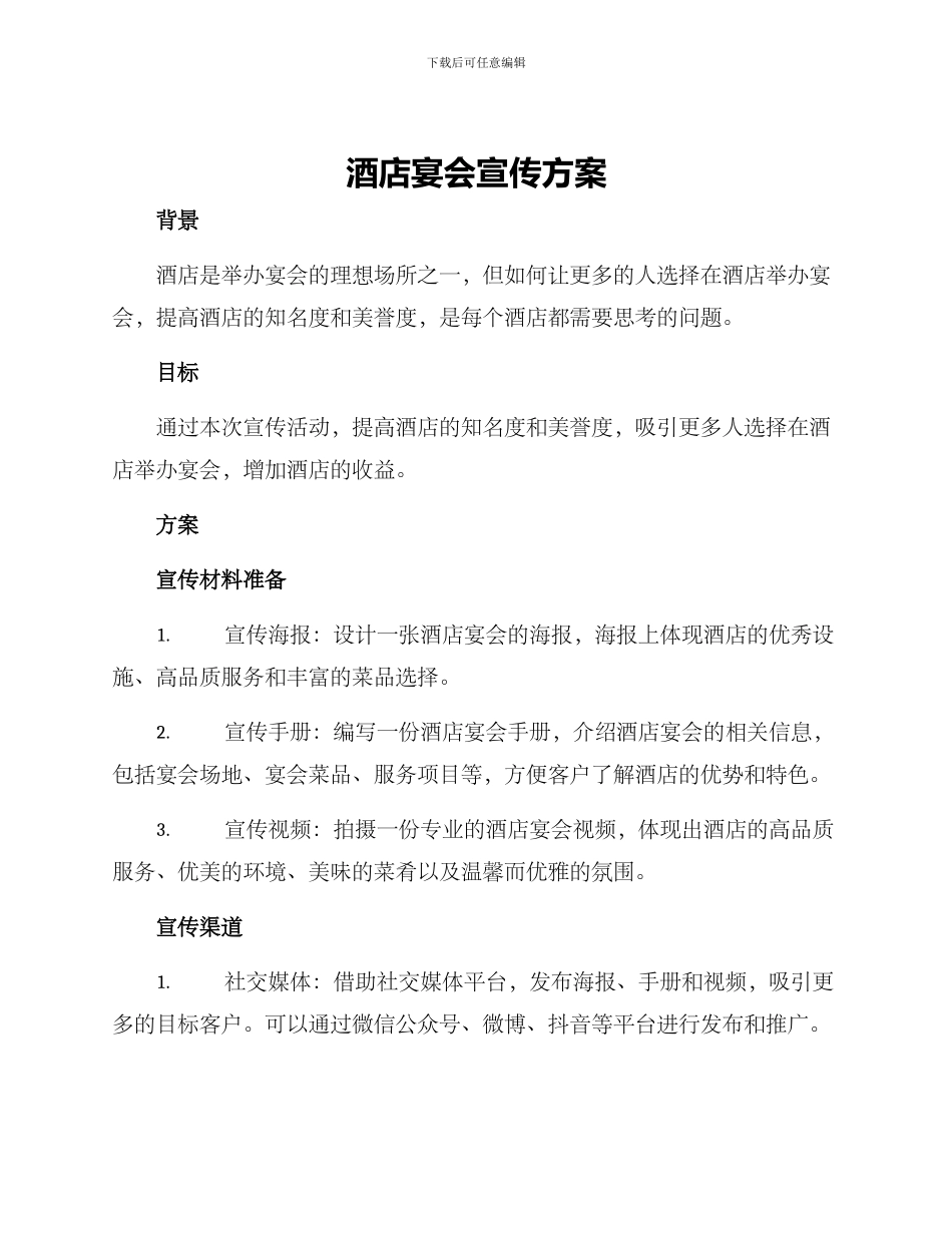 酒店宴会宣传方案_第1页