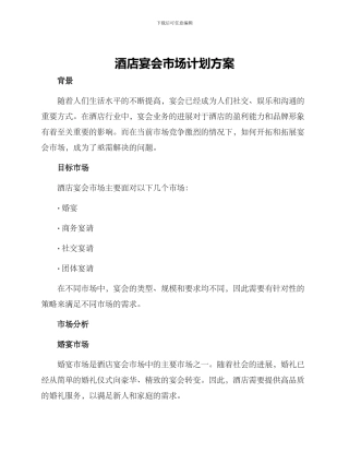 酒店宴会市场计划方案