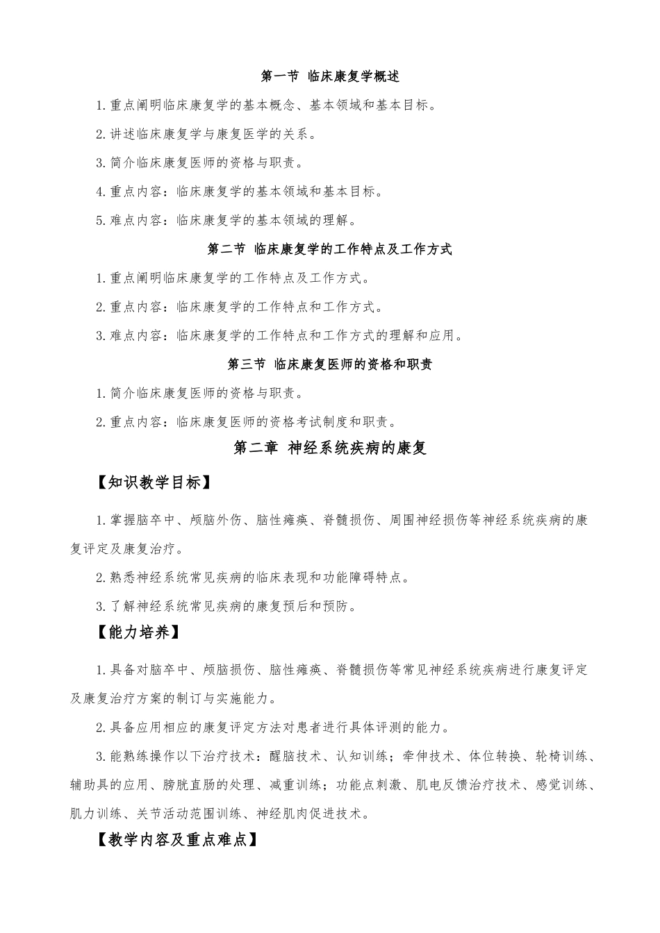 临床康复学教学大纲_第3页