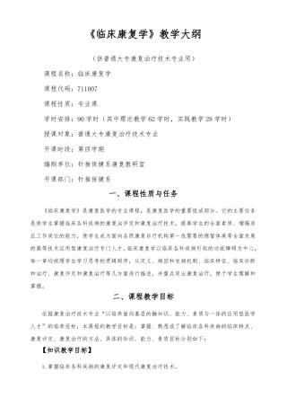 临床康复学教学大纲