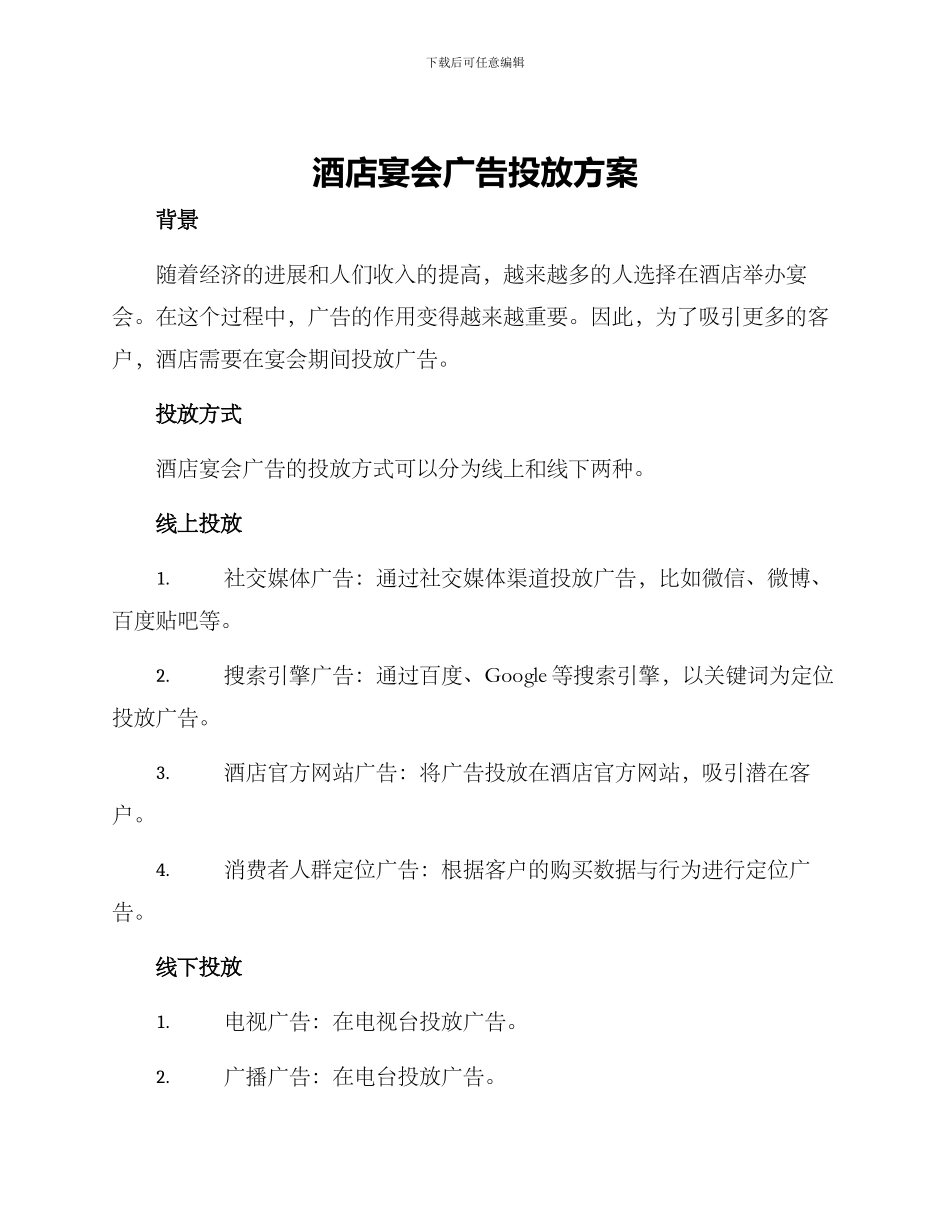 酒店宴会广告投放方案_第1页