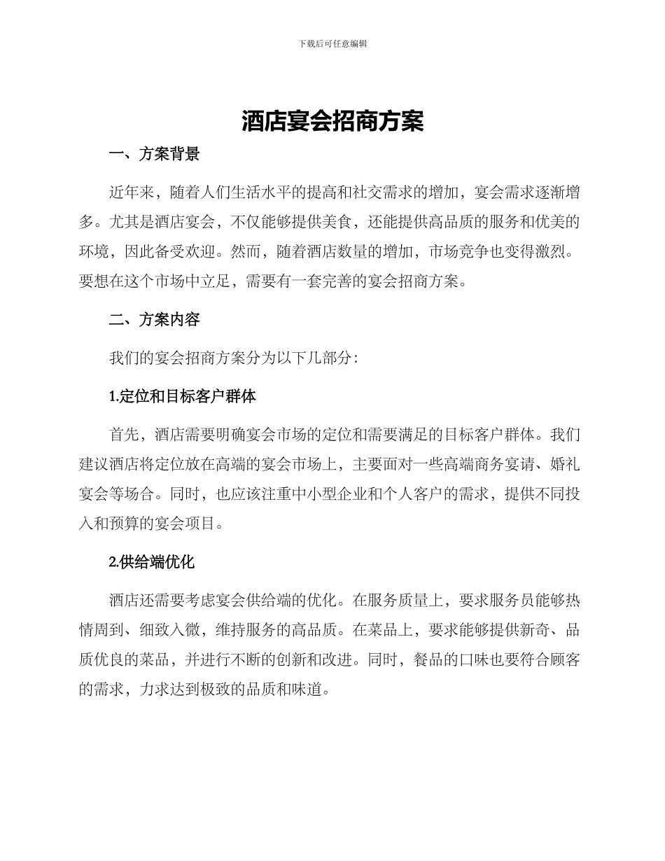 酒店宴会招商方案_第1页