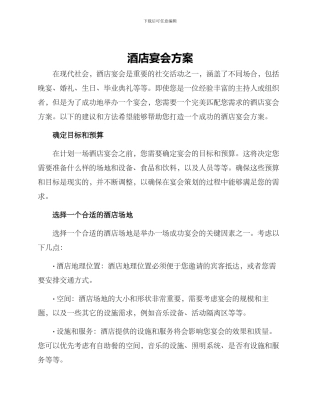 酒店宴会方案