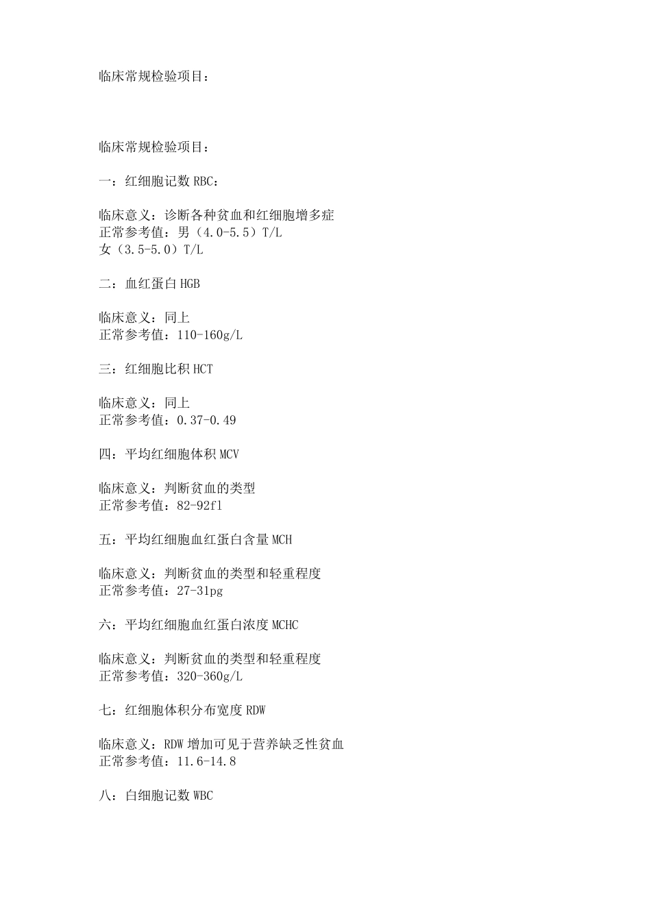 临床常规检验项目英文缩写和临床判断_第1页