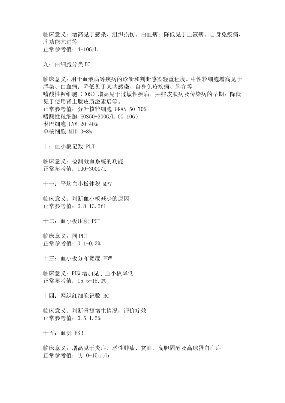 临床常规检验项目英文缩写和临床判断_第2页