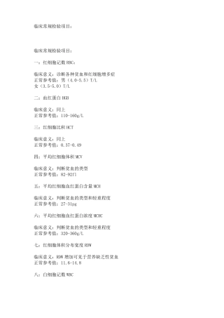 临床常规检验项目英文缩写和临床判断