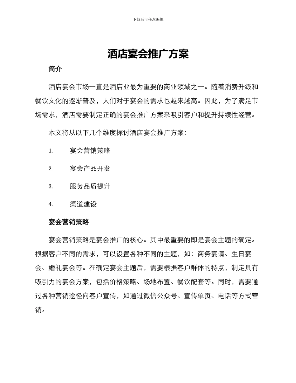 酒店宴会推广方案_第1页
