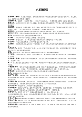 临床康复工程学名词解释