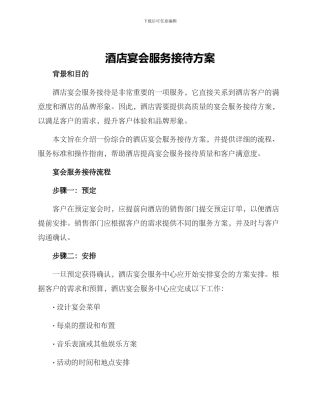 酒店宴会服务接待方案