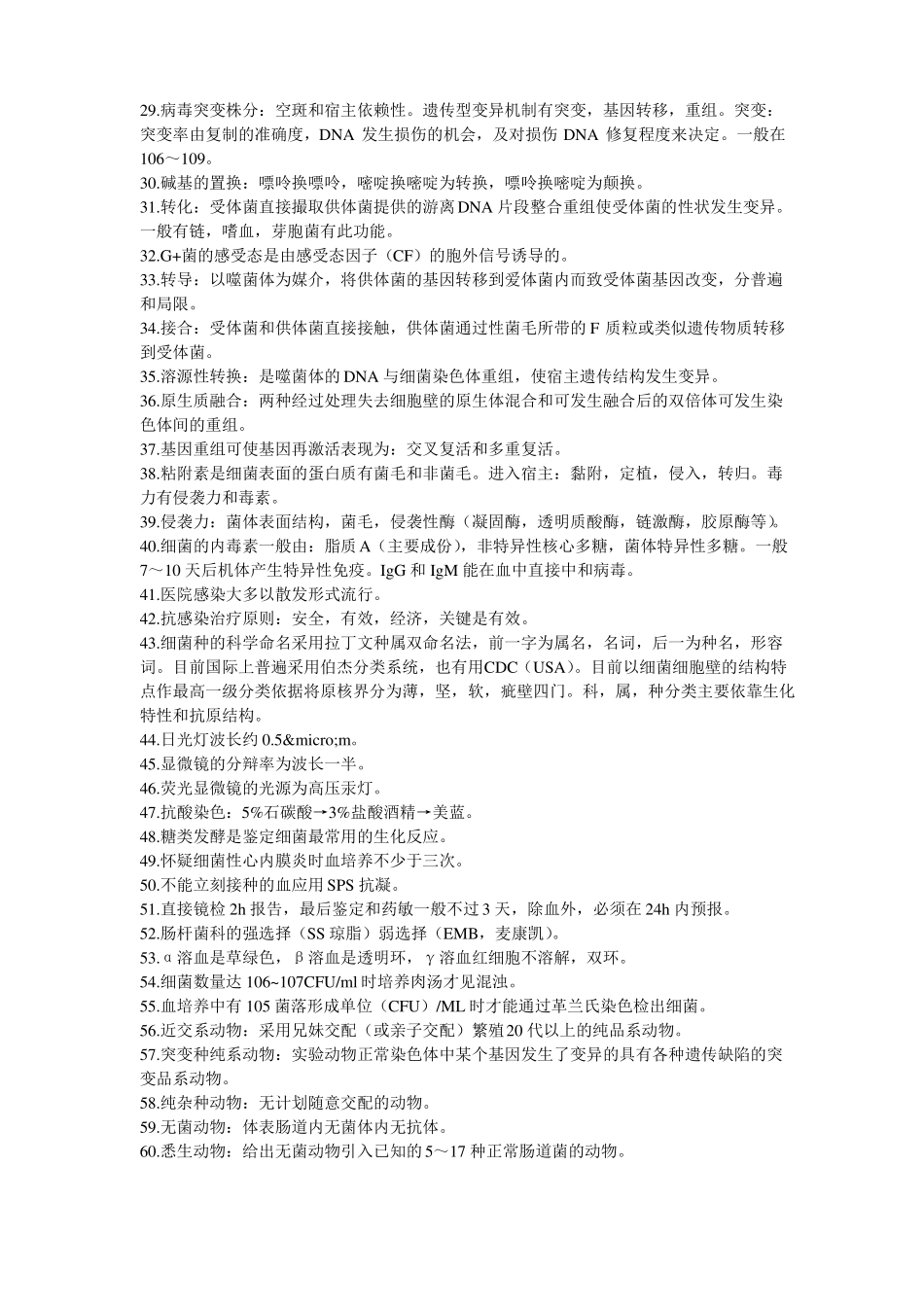 临床微生物学检验巧记忆_第2页