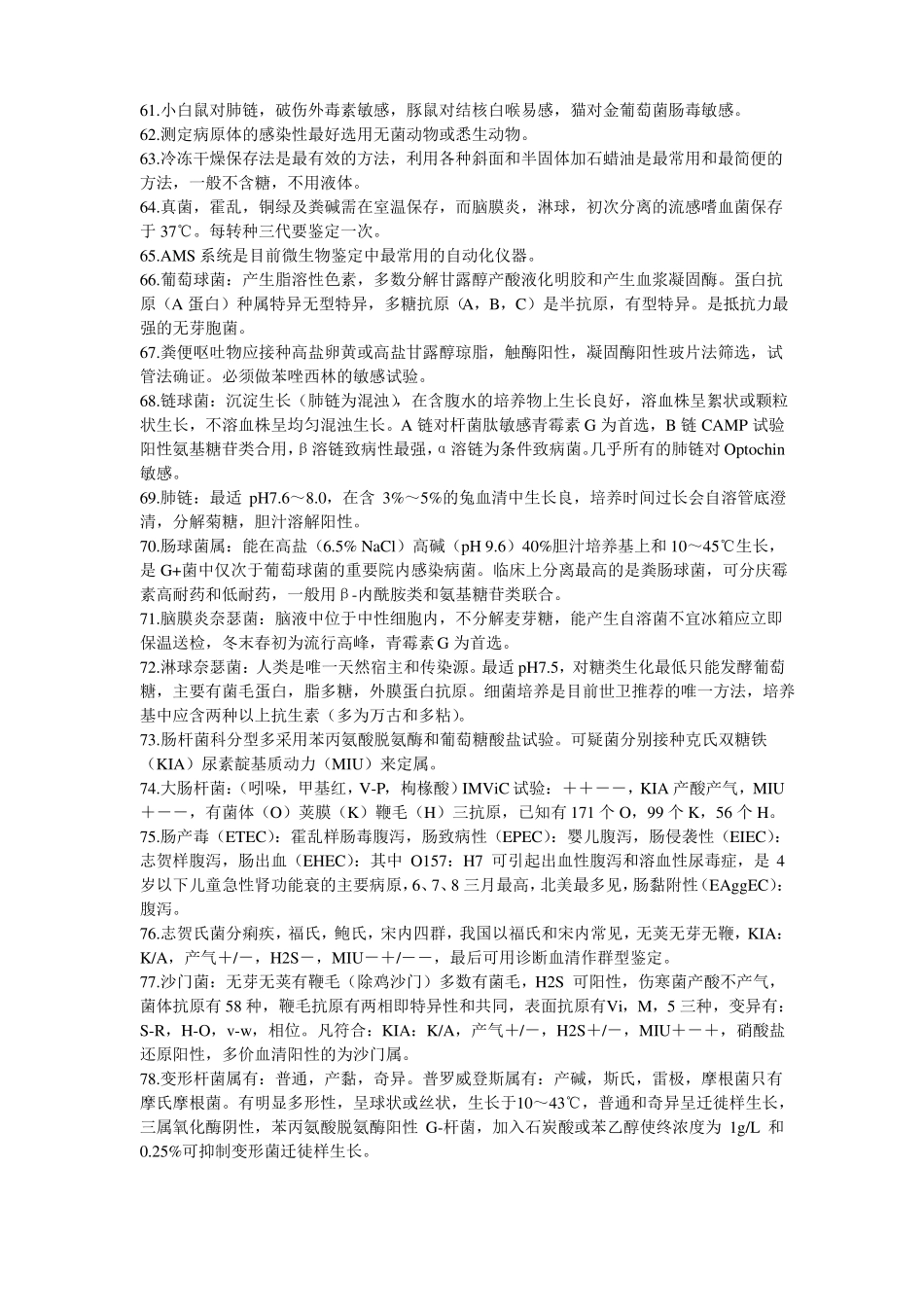 临床微生物学检验巧记忆_第3页