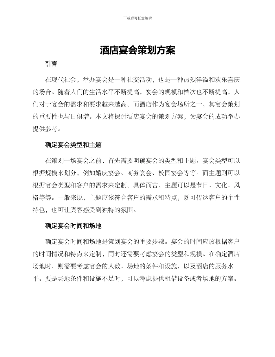 酒店宴会策划方案_第1页