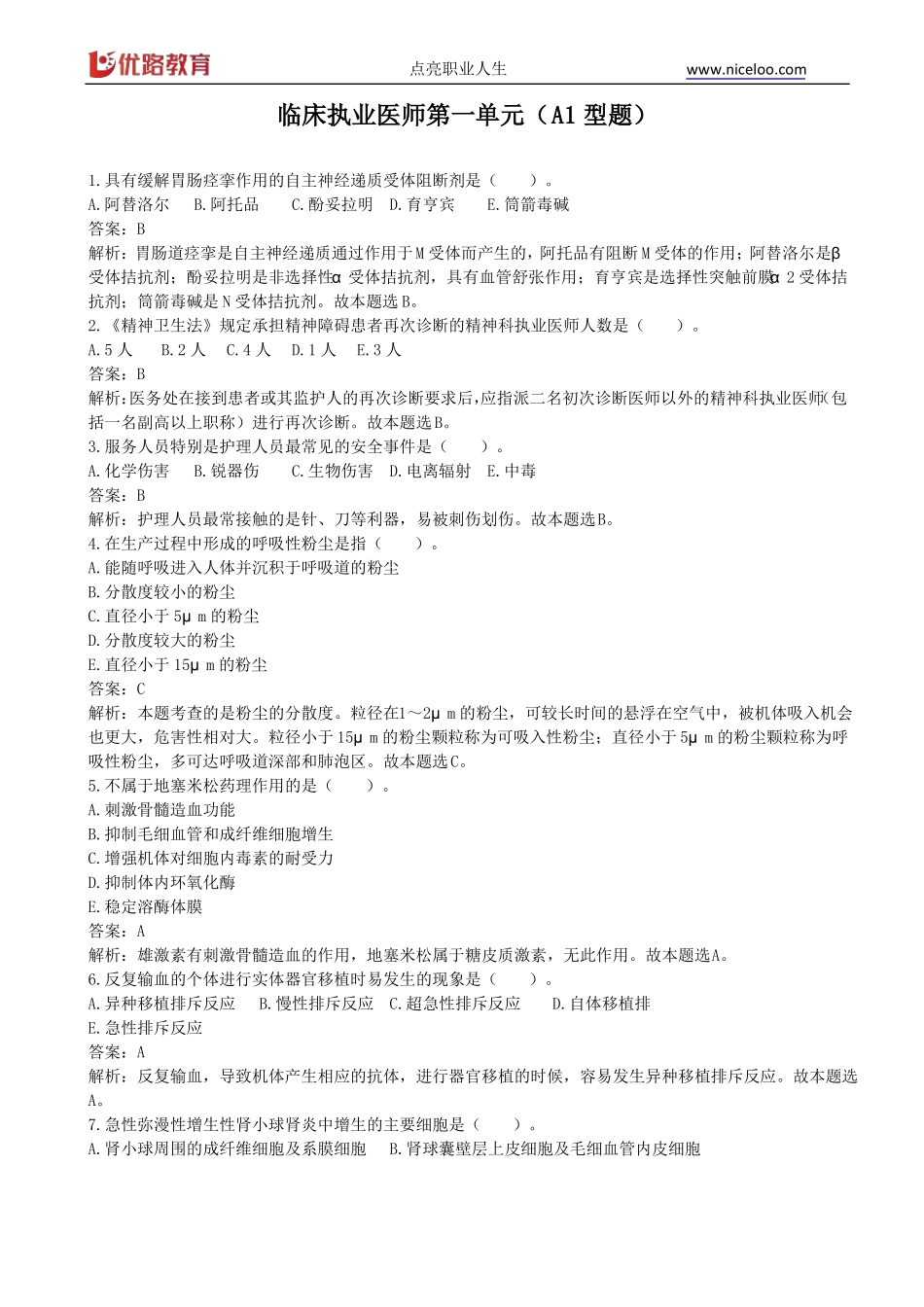 临床执业医师A1型题_第1页