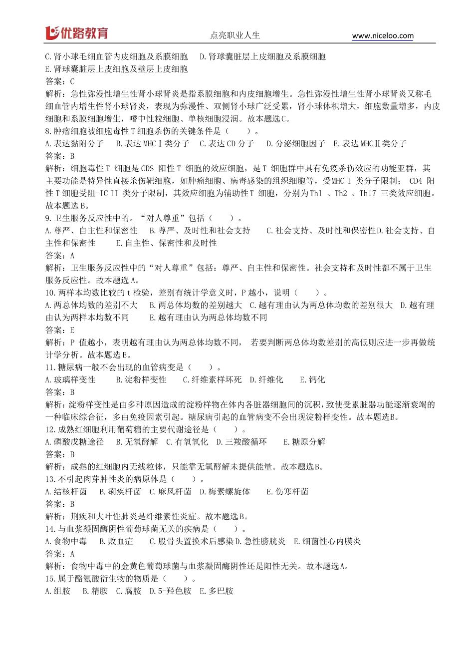 临床执业医师A1型题_第2页