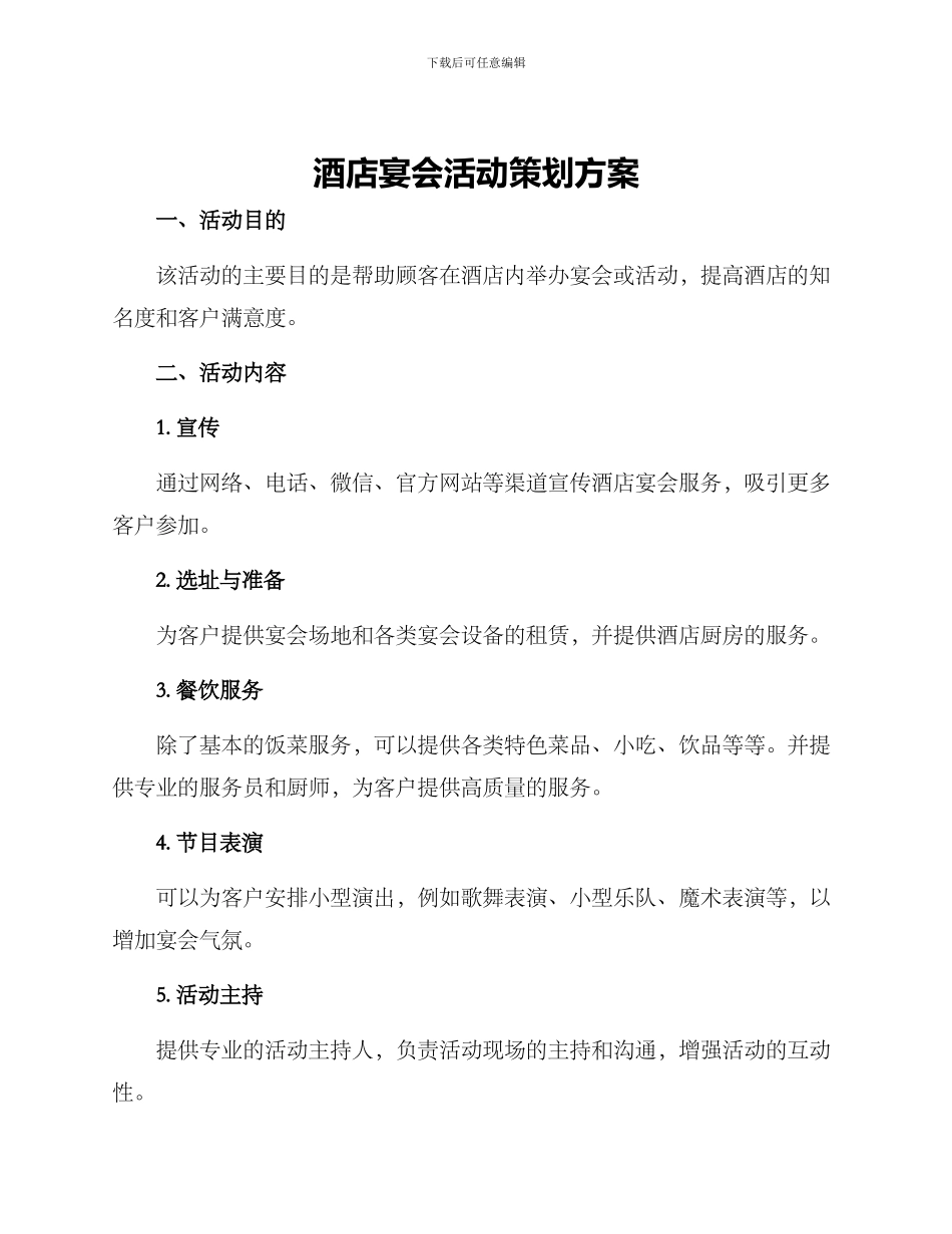 酒店宴会活动策划方案_第1页