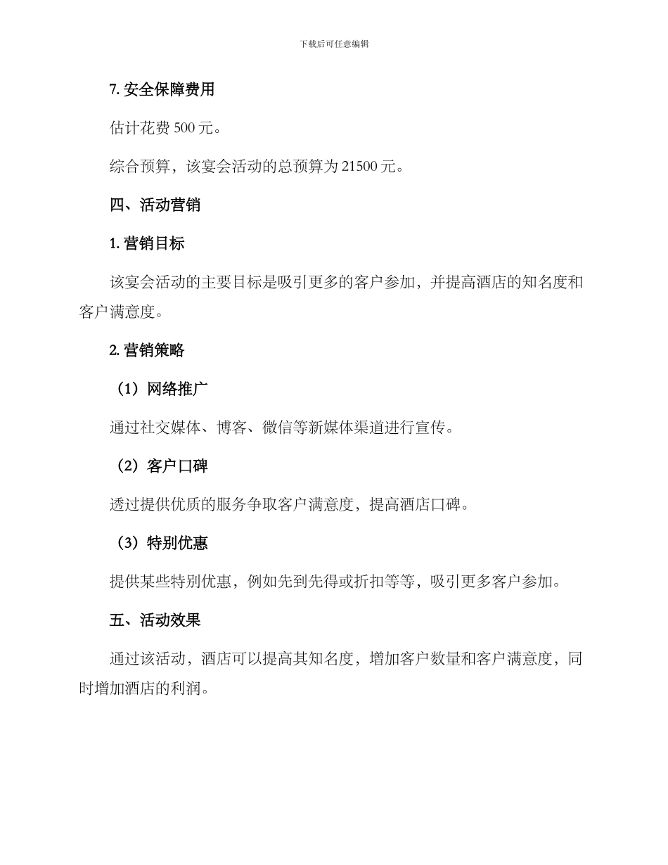 酒店宴会活动策划方案_第3页