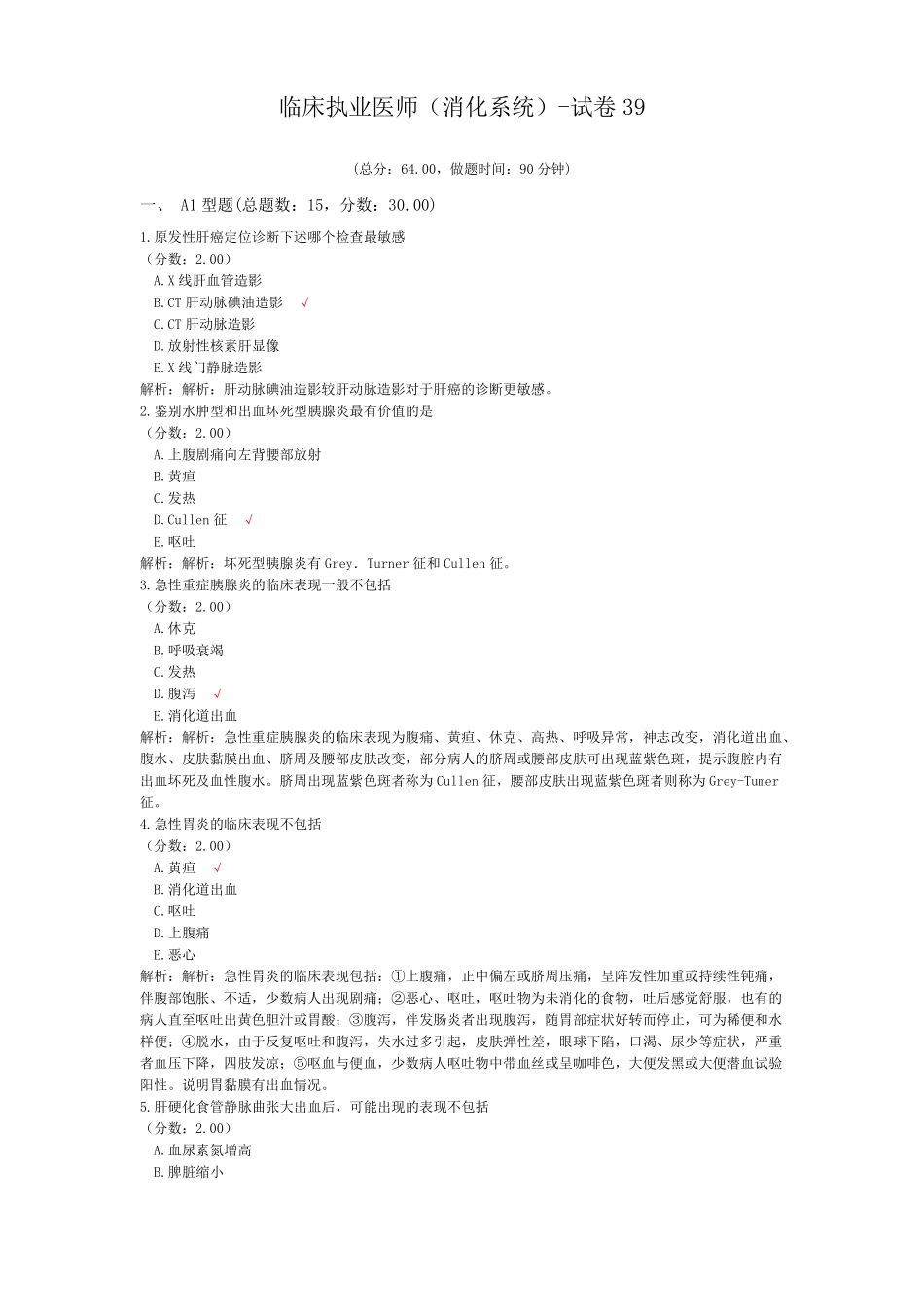 临床执业医师消化系统-试卷39_第1页