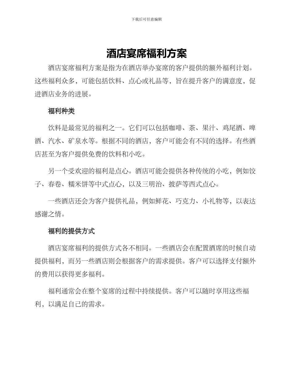 酒店宴席福利方案_第1页